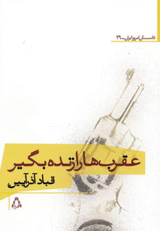 پایانه - عقرب ها را زنده بگیر