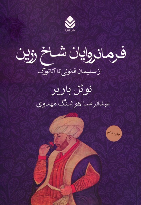 پایانه - فرمانروایان شاخ زرین