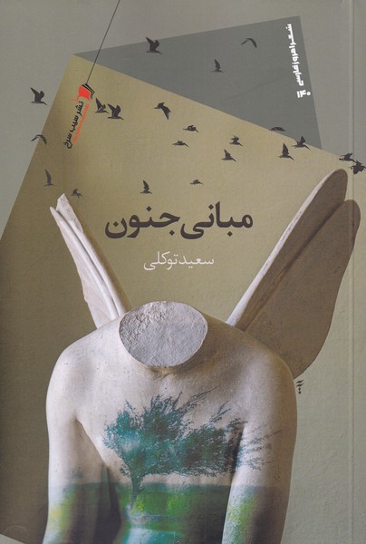 پایانه - مبانی جنون