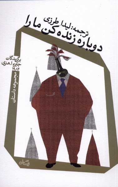 پایانه - دوباره زنده کن ما را