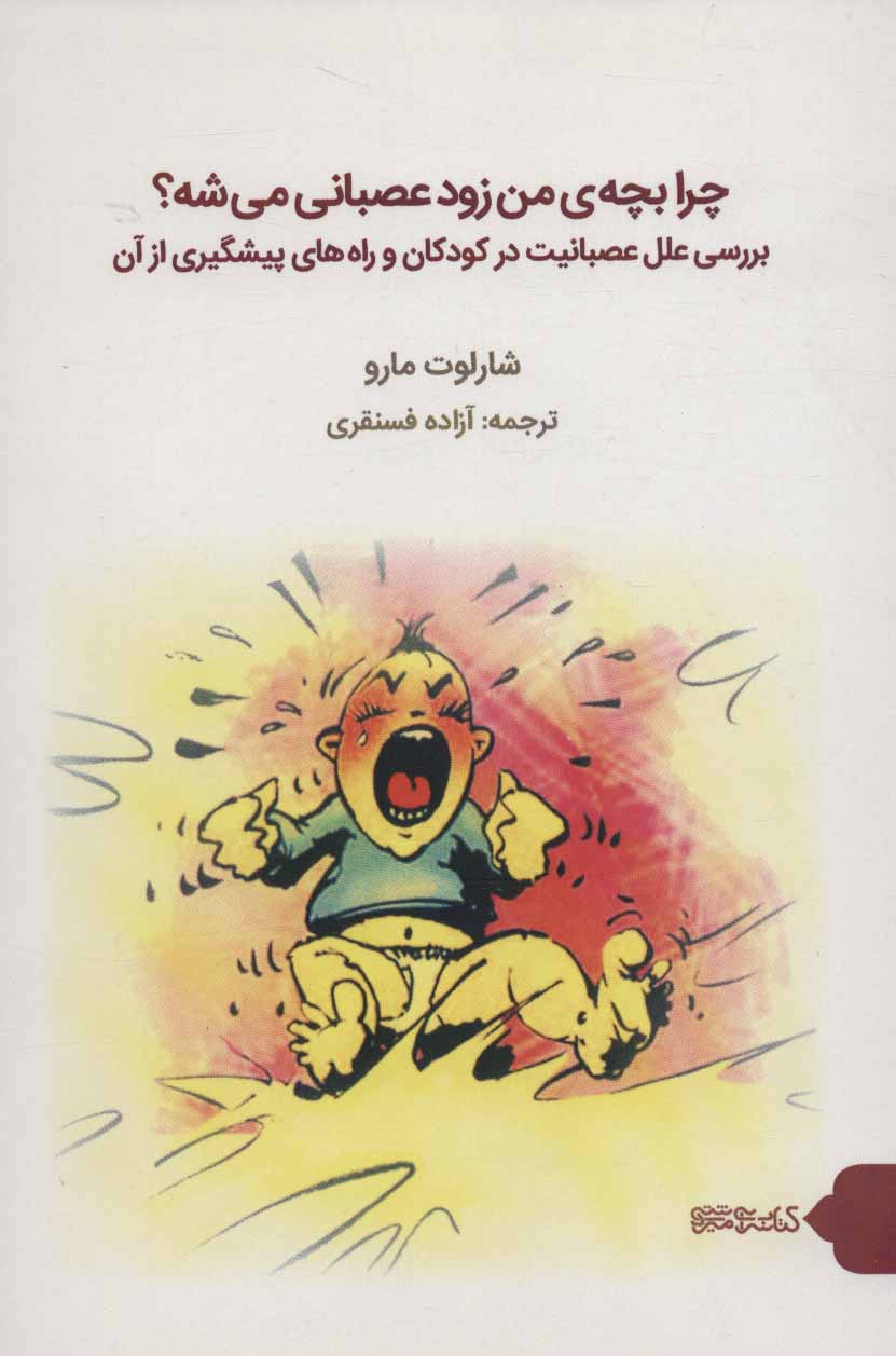 پایانه - چرا بچه ی من زود عصبانی می شه؟