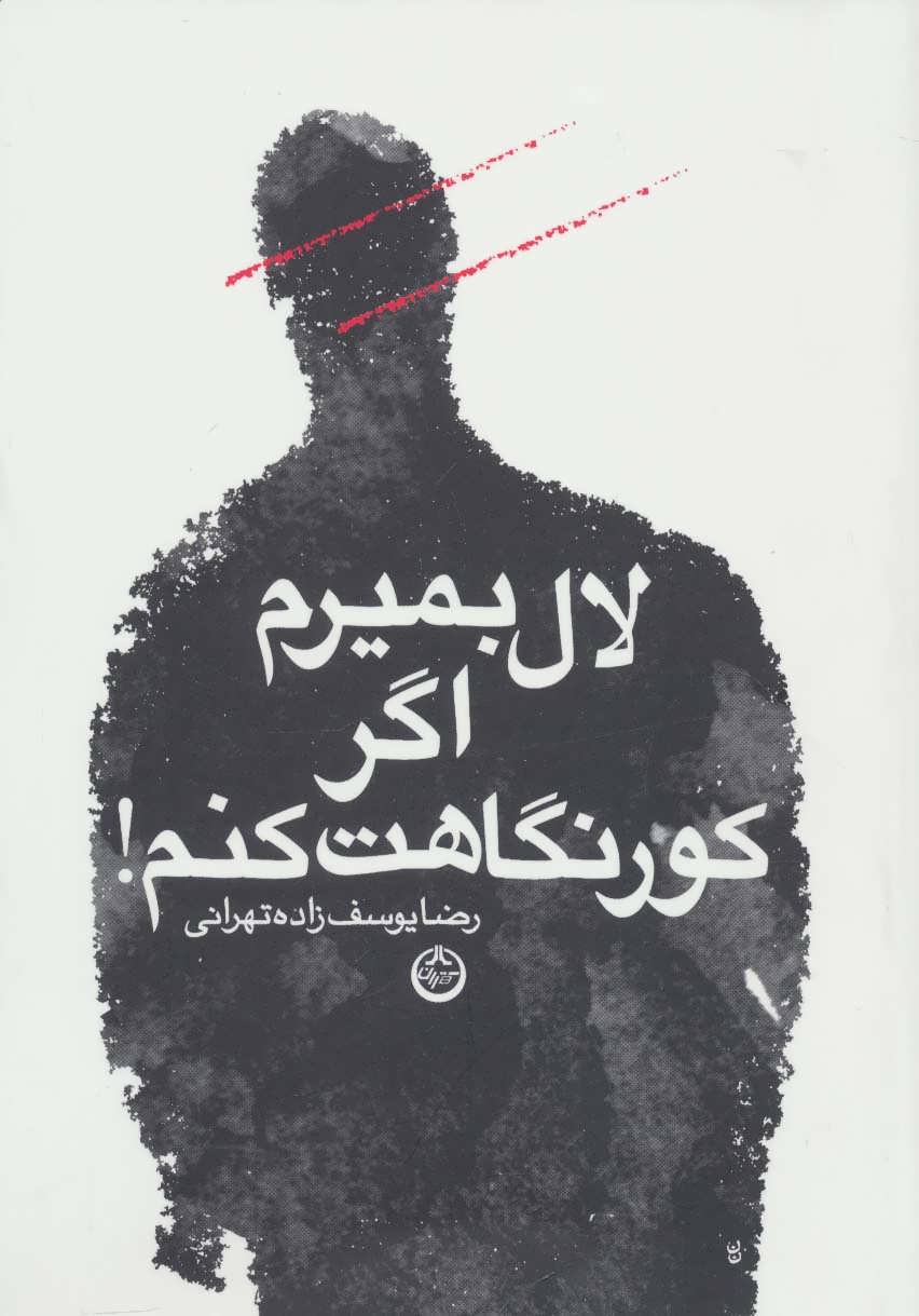 پایانه - لال بمیرم اگر کور نگاهت کنم!