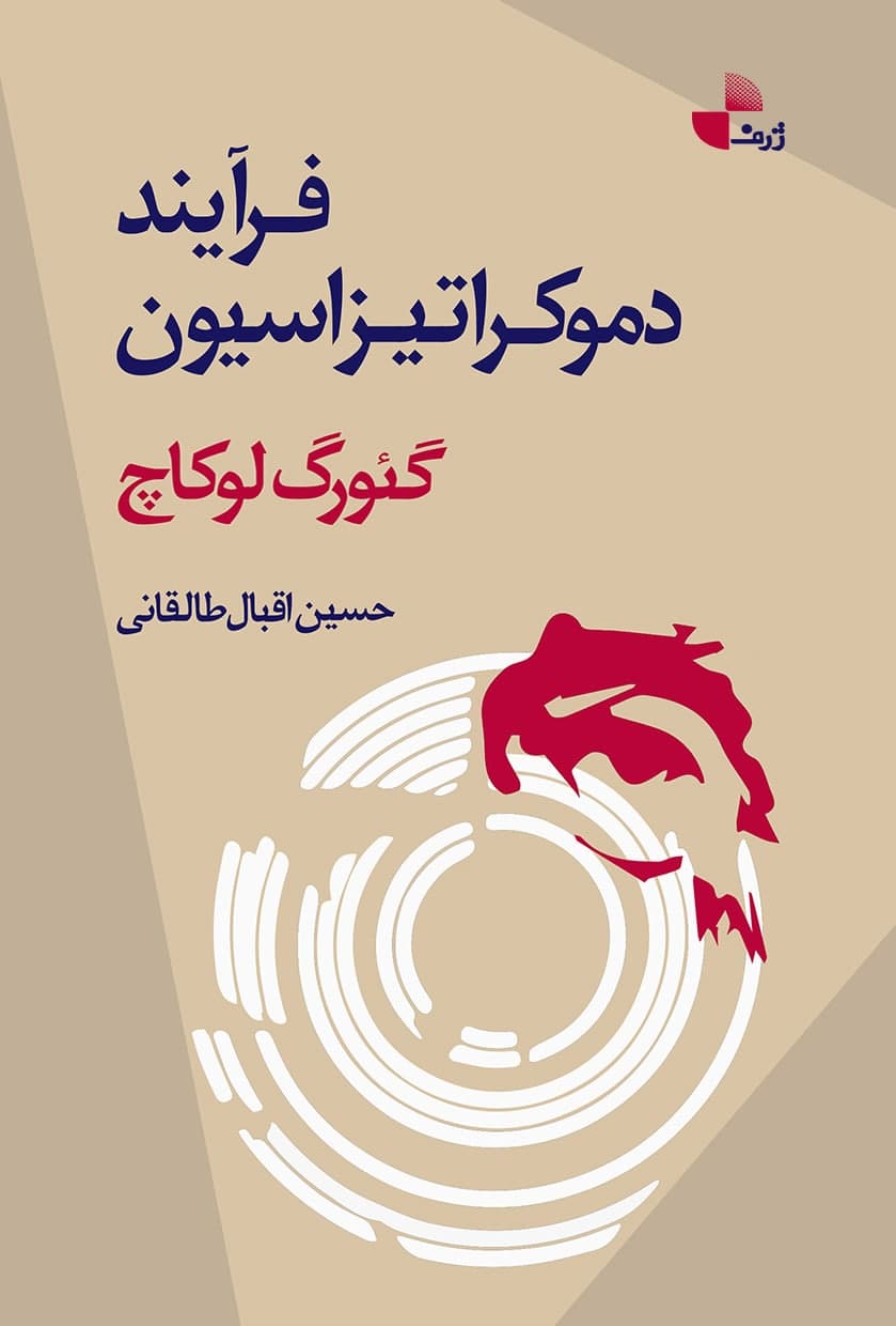 پایانه - فرایند دموکراتیزاسیون