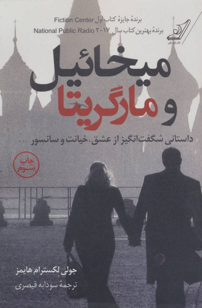 پایانه - میخائیل و مارگریتا