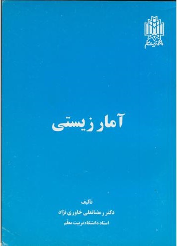پایانه - آمار زیستی
