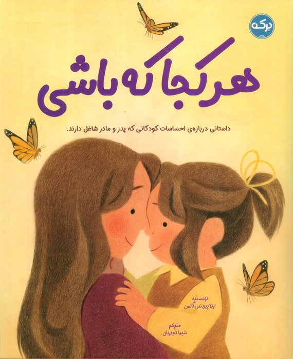 پایانه - هرکجا که باشی