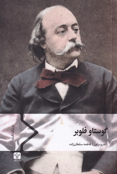 پایانه - گوستاو فلوبر