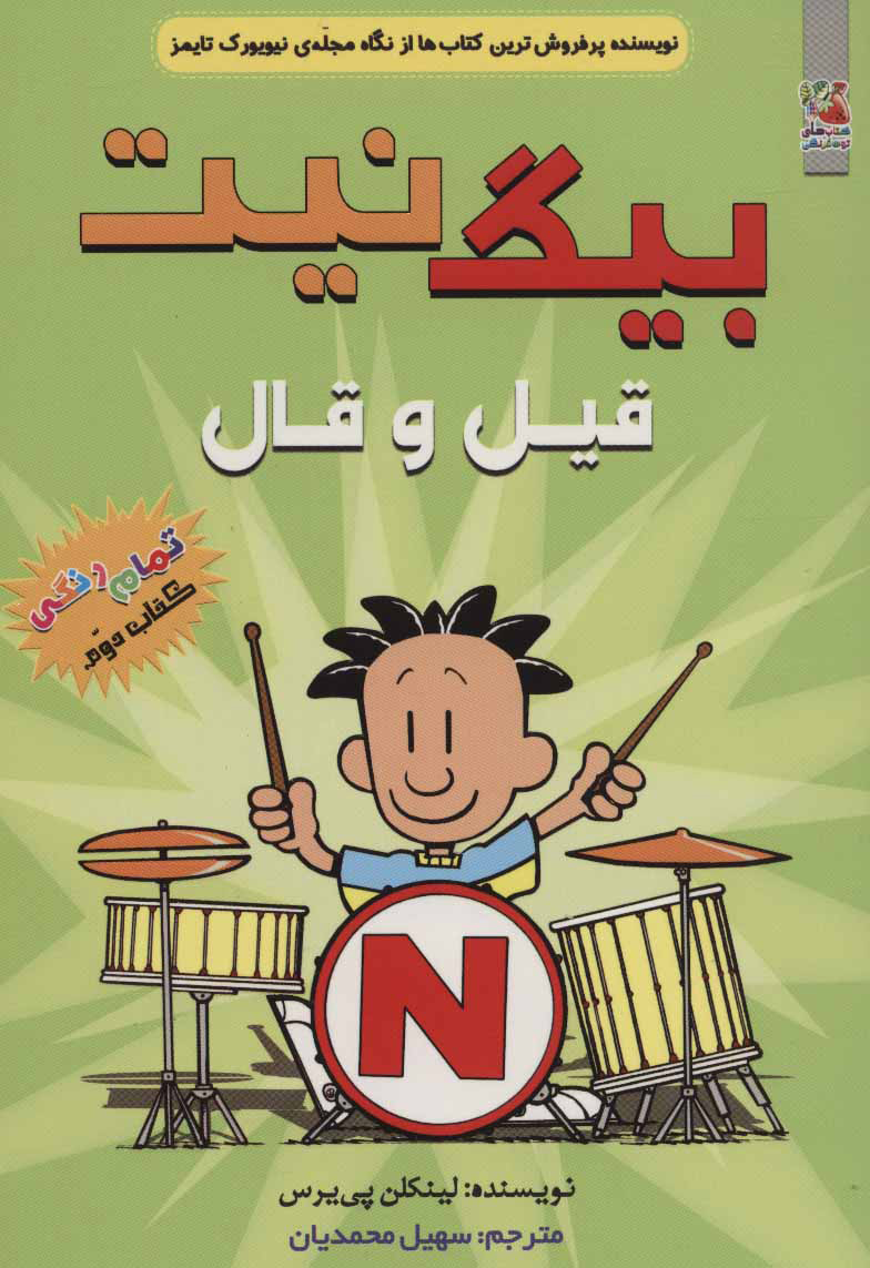 پایانه - بیگ نیت 2