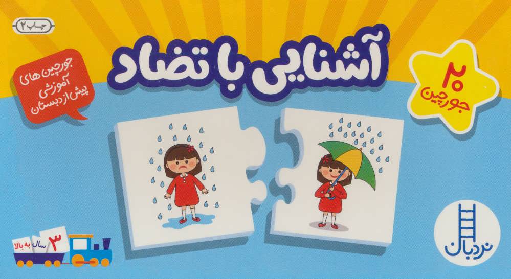 پایانه - بسته آشنایی با تضاد