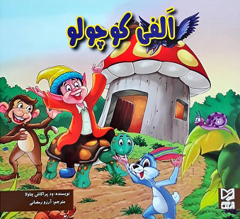 پایانه - الفی کوچولو