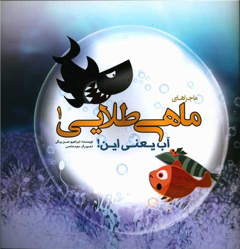 پایانه - ماجراهای ماهی طلایی (1)