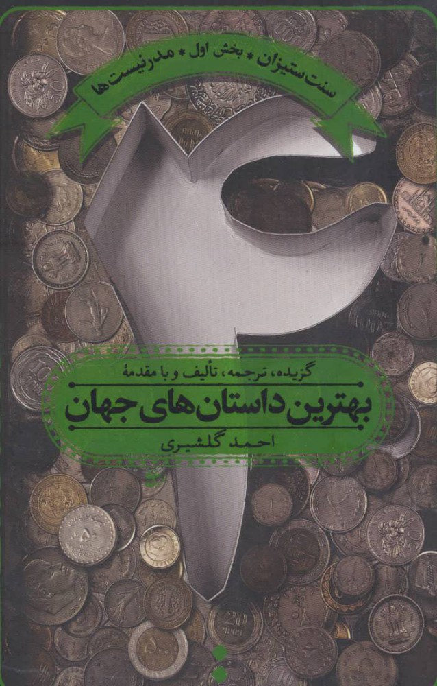 پایانه - بهترین داستان های جهان 4