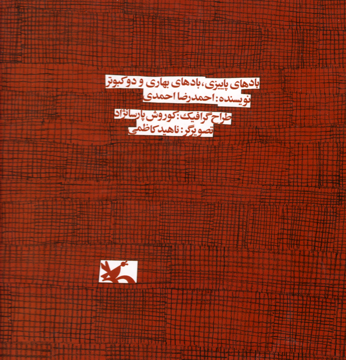 پایانه - بادهای پاییزی، بادهای بهاری و دو کبوتر