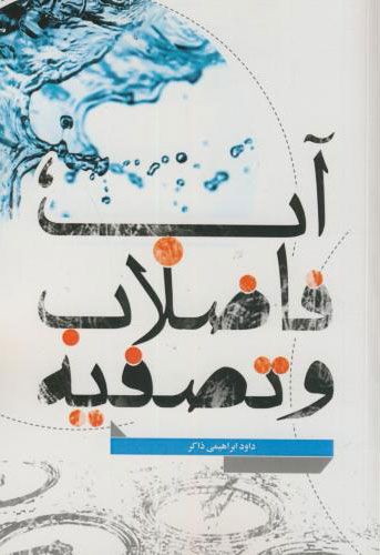 پایانه - آب فاضلاب و تصفیه