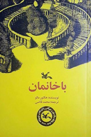 پایانه - باخانمان