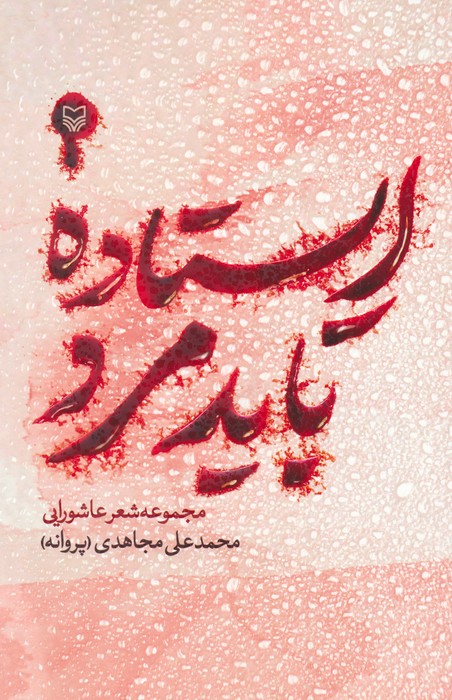 پایانه - ایستاده باید مرد