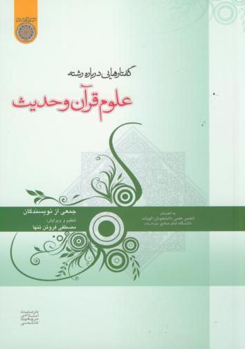 پایانه - گفتارهایی درباره علوم قرآن و حدیث