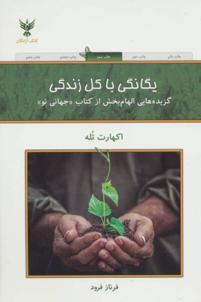 پایانه - یگانگی با کل زندگی