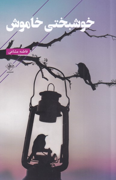 پایانه - خوشبختی خاموش