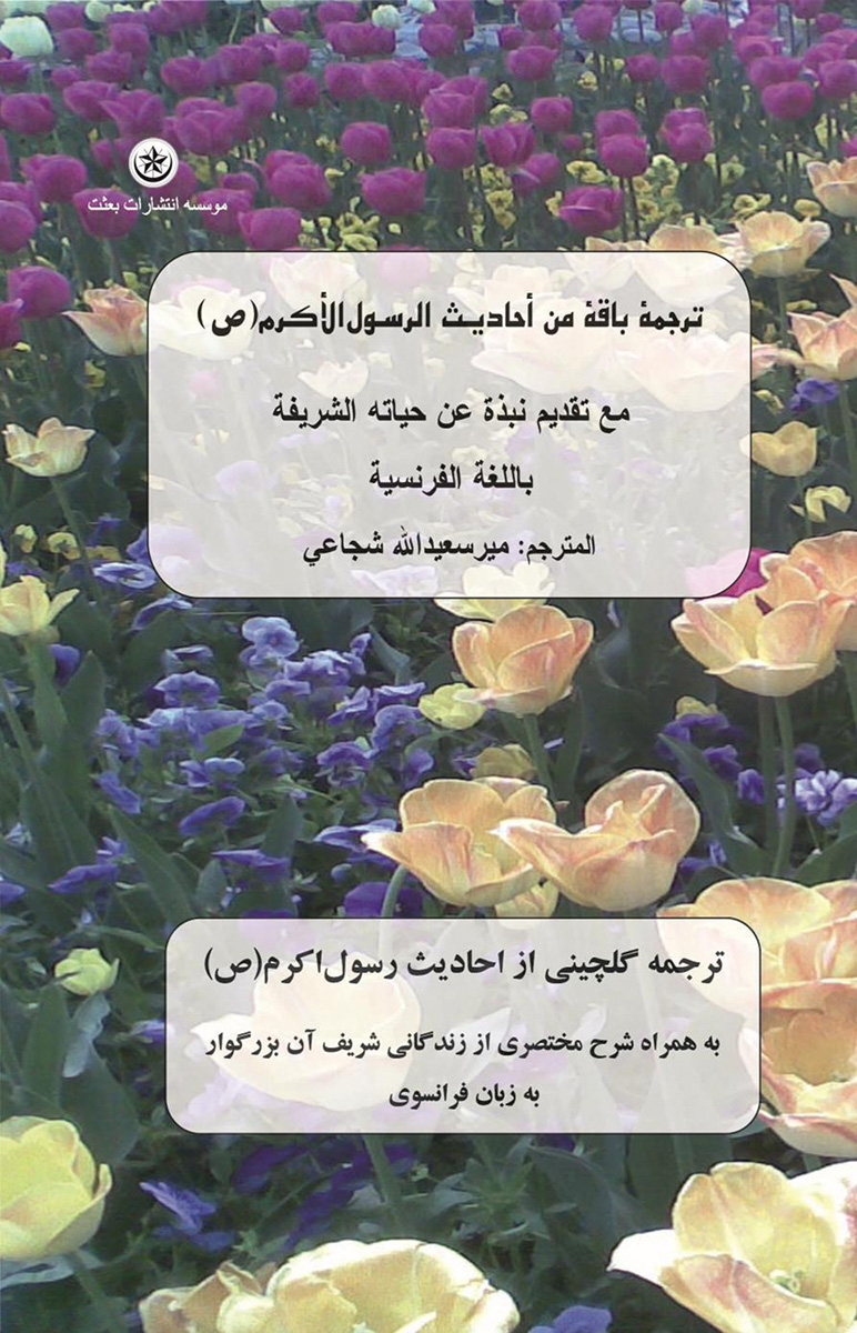 پایانه - ترجمه گلچینی از احادیث رسول اکرم (ص)