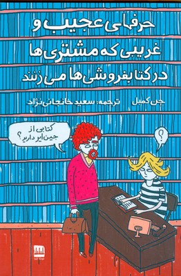 پایانه - حرف های عجیب و غریبی که مشتری ها در کتابفروشی ها می زنند