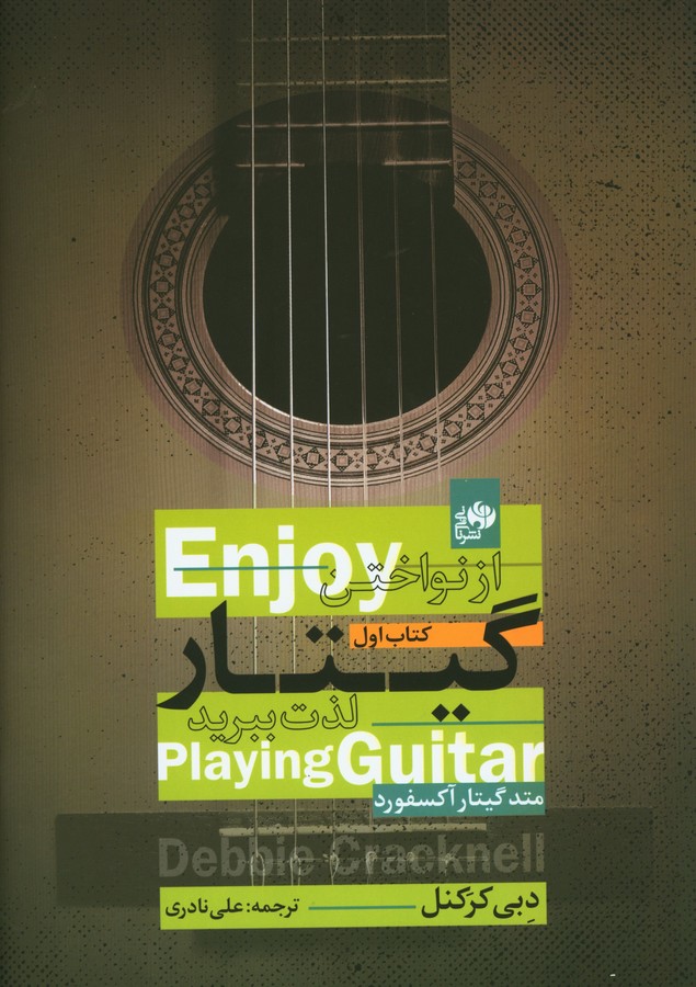 پایانه - از نواختن گیتار لذت ببرید (جلد اول)