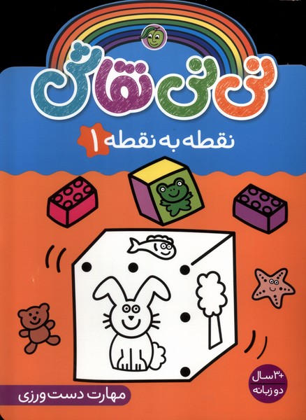 پایانه - نی نی نقاش (نقطه  به  نقطه 1)