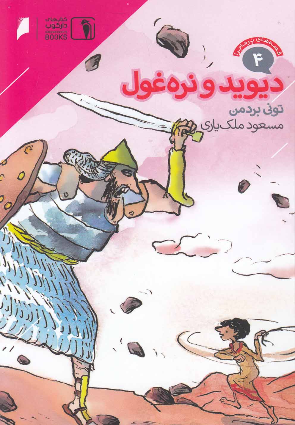 پایانه - دیوید و نره غول