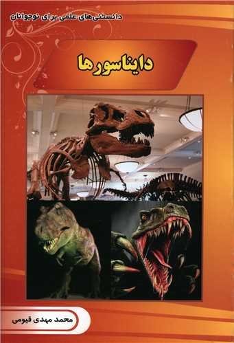 پایانه - دایناسورها