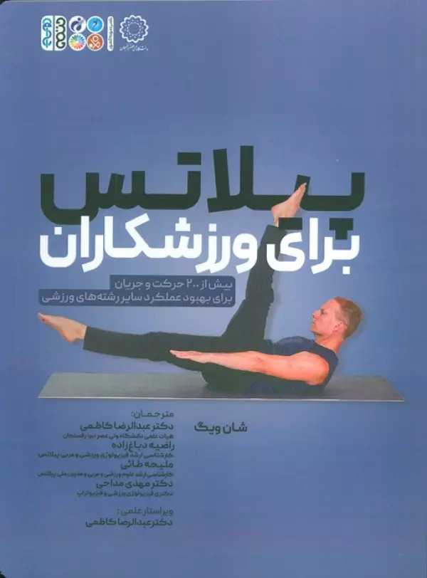 پایانه - پیلاتس برای ورزشکاران