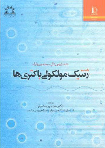 پایانه - ژنتیک مولکولی باکتری ها