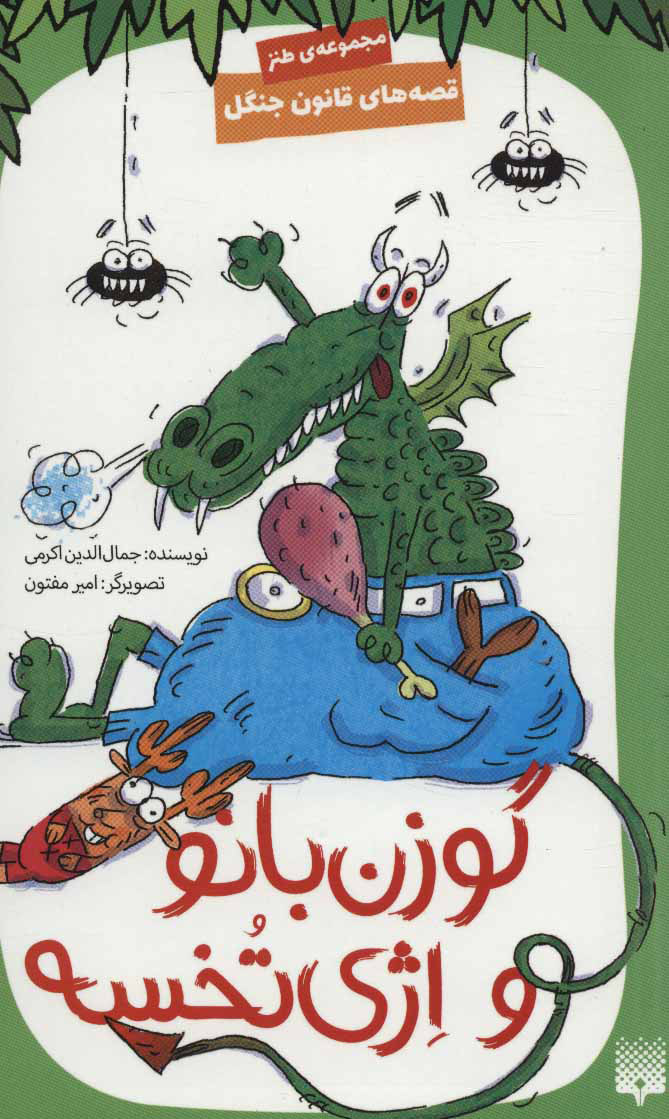 پایانه - گوزن بانو و اژی تخسه