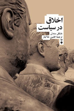 پایانه - اخلاق در سیاست