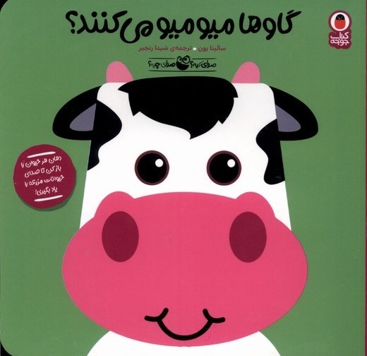 پایانه - گاو ها میومیو    می کنند؟