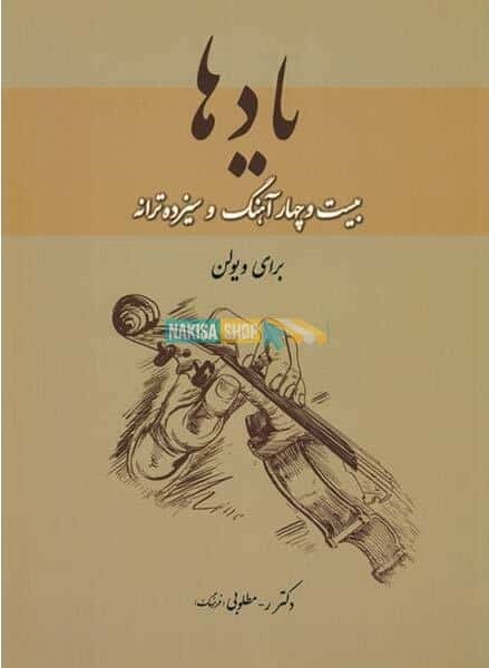 پایانه - یادها