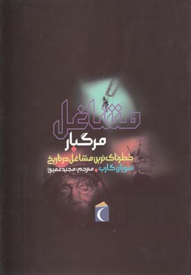 پایانه - مشاغل مرگبار