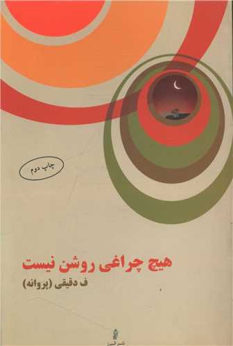 پایانه - هیچ چراغی روشن نیست