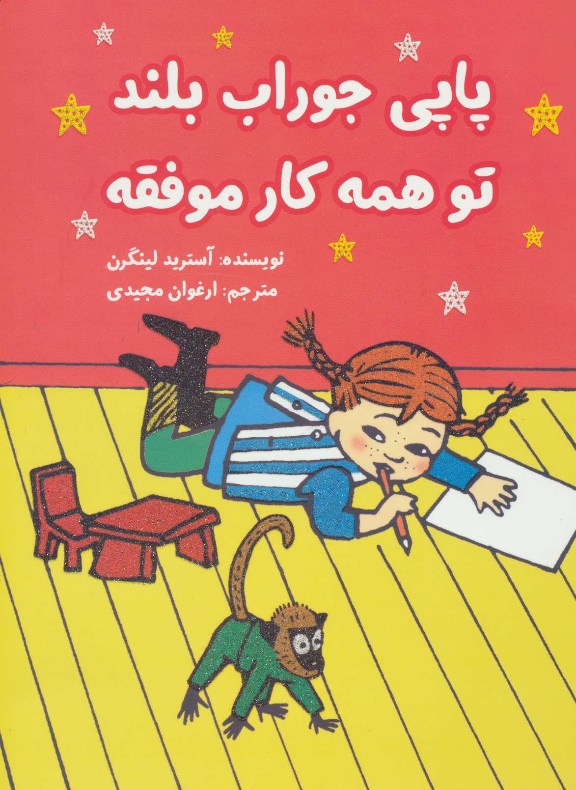 پایانه - پاپی جوراب بلند تو همه کار موفقه