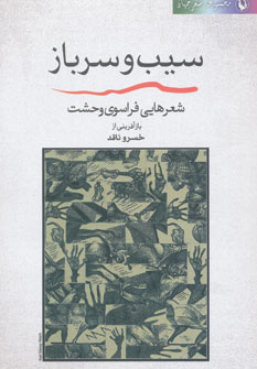 پایانه - سیب و سرباز