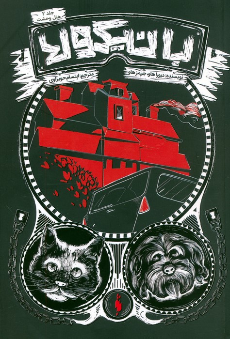 پایانه - بانیکولا 2