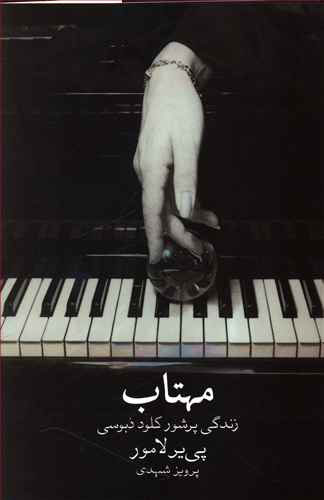 پایانه - مهتاب