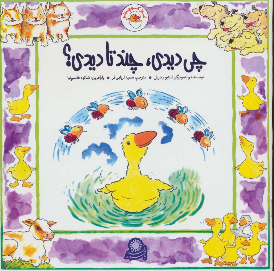 پایانه - غاز کوچولو چی دیدی؟ چند تا دیدی؟