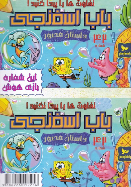 پایانه - باب اسفنجی (42)