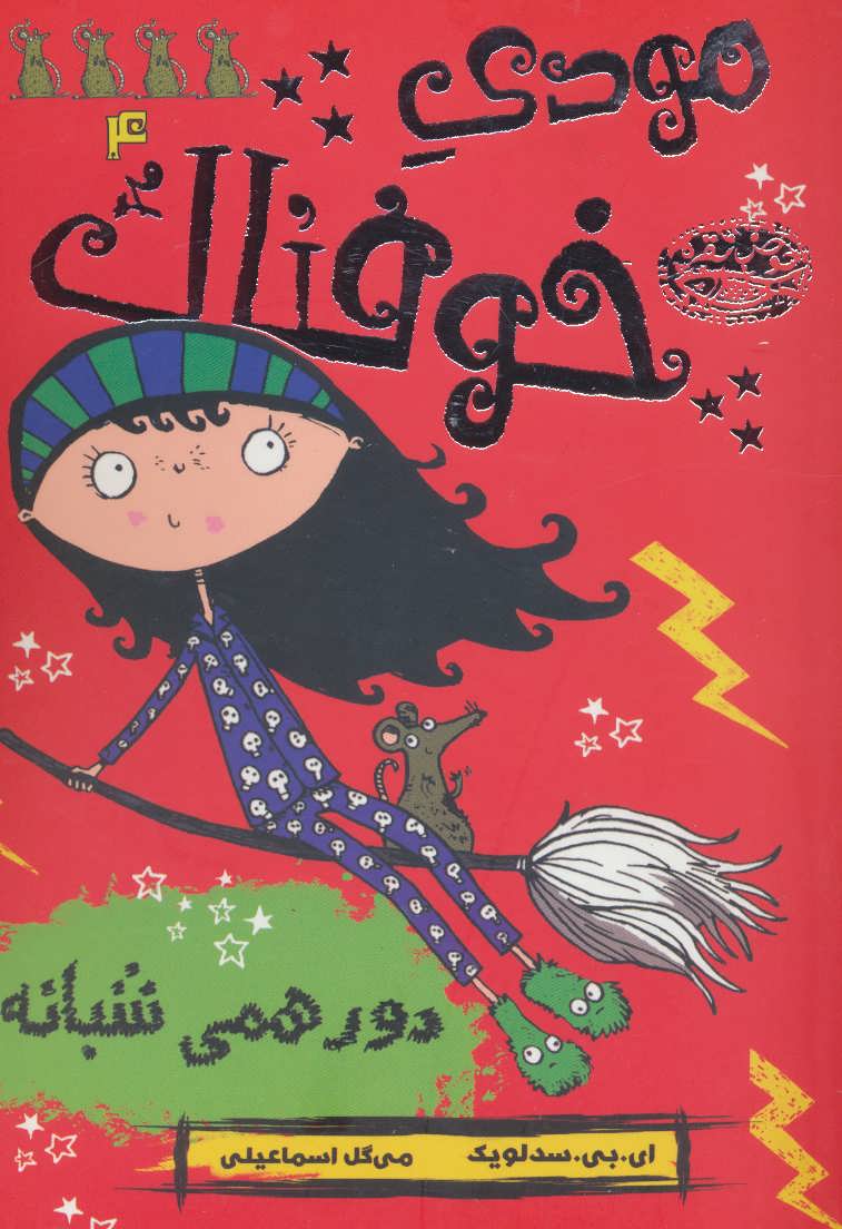 پایانه - مودی خوفناک 4