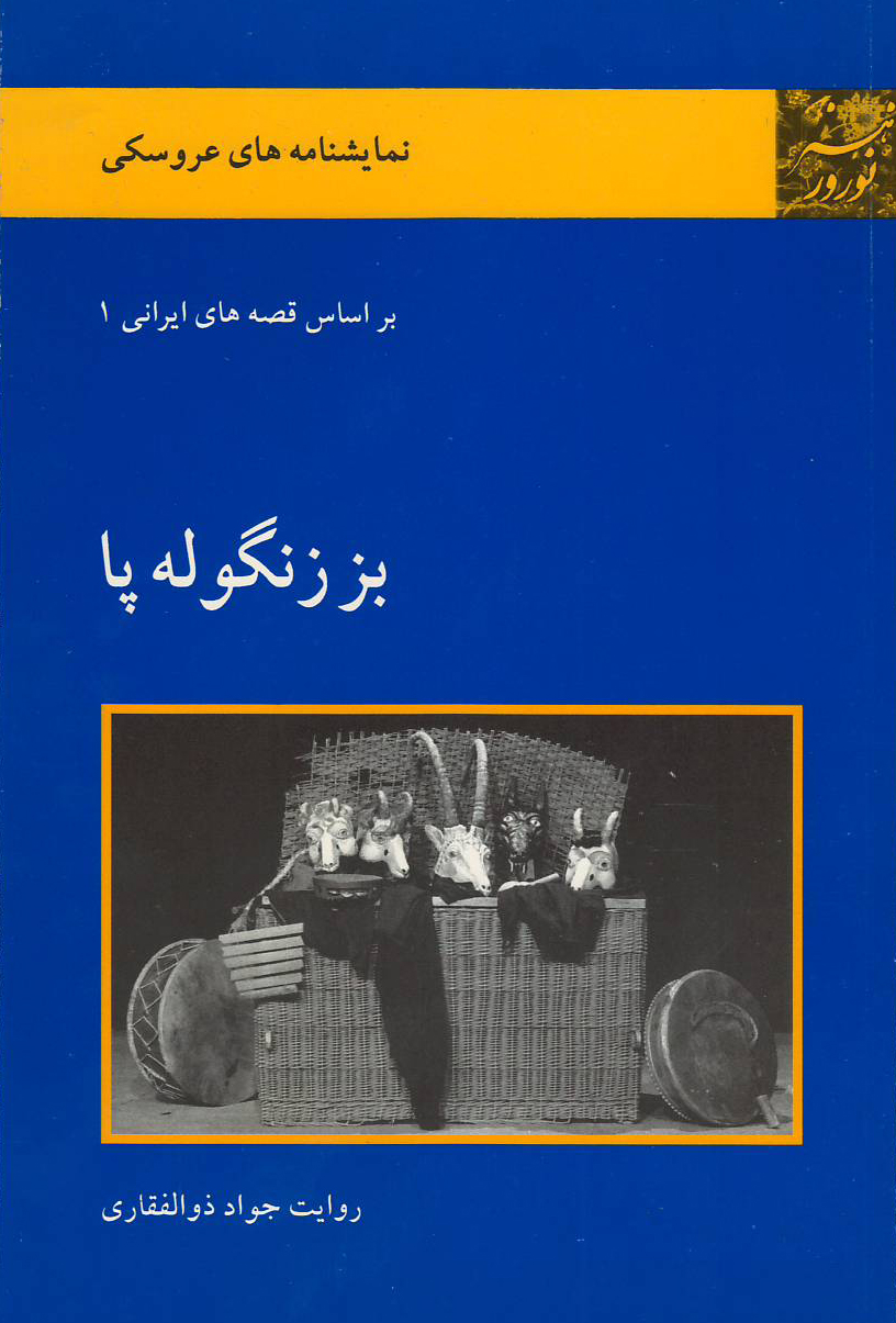 پایانه - بز زنگوله پا