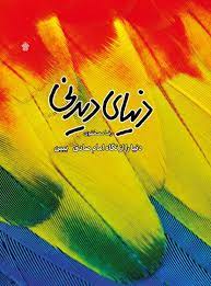 پایانه - دنیای دیدنی