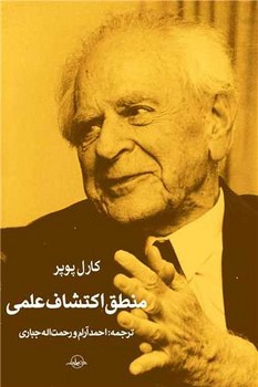 پایانه - منطق اکتشاف علمی