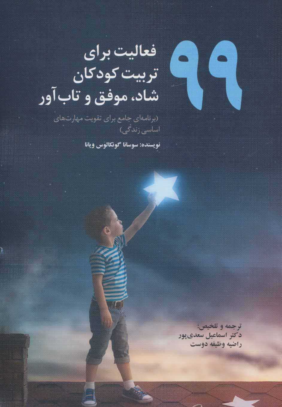 پایانه - 99 فعالیت برای تربیت کودکان شاد، موفق و تاب آور