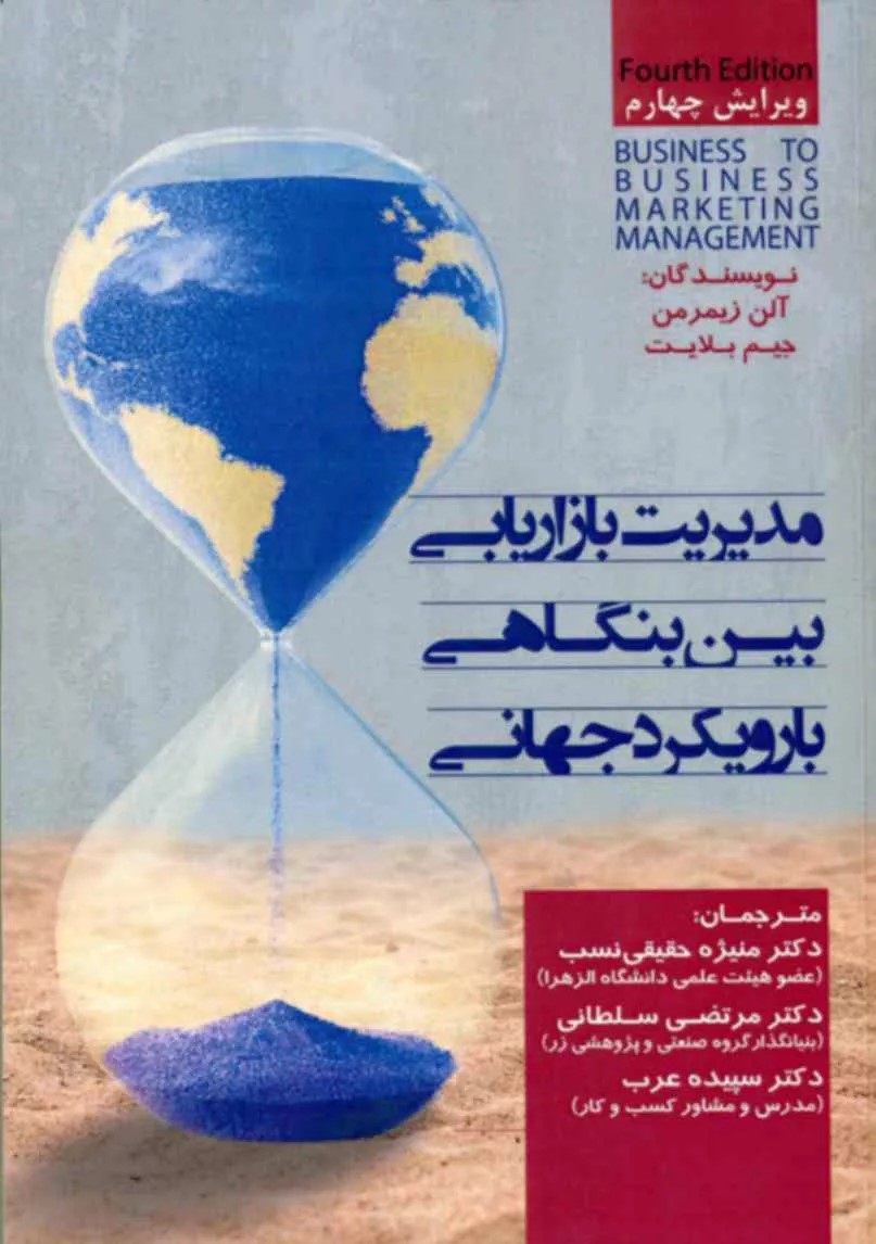 پایانه - مدیریت بازاریابی بین بنگاهی با رویکرد جهانی