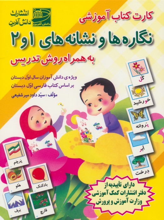 پایانه - کارت آموزشی نگاره ها و نشانه های 1 و 2 (به همراه روش تدریس)